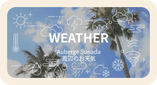 WEATHER Auberge Sunada 周辺のお天気